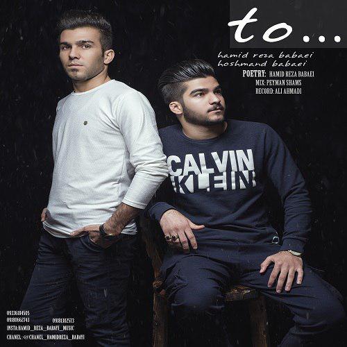 حمیدرضا بابایی و هوشمند بابایی تو